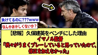 【悲報】久保建英をベンチにした理由「我々がうまくプレーしていると思っていたので、修正を加えなかった」※2ch反応まとめ※