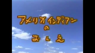 【ひらけ！ポンキッキ】子門真人／児童合唱ゆりの子「アメリカインディアンのおしえ」