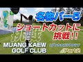 名物パー5！！ショートカットに挑戦！！Muang Kaew Golf R2【タイ ゴルフ】