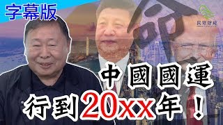 （字幕版）【盧恆立大師訪問下集】中國國運行到20XX年！_民眾財經台_葳言大意_20190912