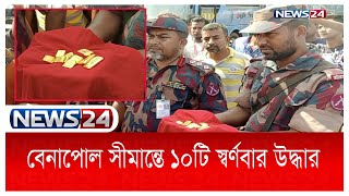 বেনাপোল সীমান্তে ভারতে পাচারকালে ৬৮ লাখ টাকা মুল্যের স্বর্ণের বার উদ্ধার | News24