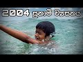 Tsunami 2004 Sri Lanka - Gabura | depth - ( Sri Lankan Short Film )