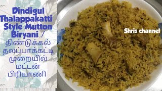 Dindigul Thalappakatti Style Mutton Biryani in Tamil | திண்டுக்கல்  தலப்பாக்கட்டி மட்டன் பிரியாணி