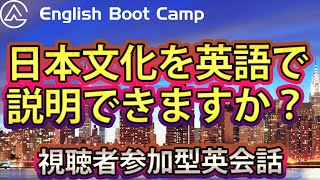 【視聴者参加型レッスン】日本文化を英語で説明できますか？【２１時～】