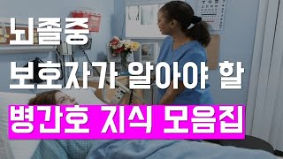 가족이 뇌졸중이라면 간병인 구하는 법, 재활병원 선택요령 등 알아야 하는 상식을 열거했습니다.