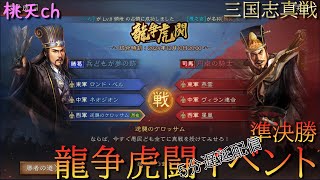 三国志真戦　龍争イベント 準決勝