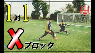 【平成国際大学GKTR】１対１の守り方！