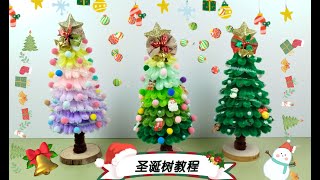 【扭扭棒】圣诞树教程046/Chrismas tree tutorial#chrismas  #chrismastree  #圣诞节 #圣诞树 #扭扭棒#diycrafts#handmade