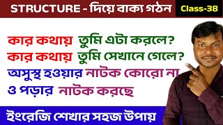 Structure Class 38 | advance english structure | ইংরেজি শেখার সহজ উপায় | TukTak English | IELTS