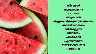 നിങ്ങൾ മറ്റുള്ളവരെ പോലെ ആകാൻ ആഗ്രഹിക്കുന്നുവെങ്കിൽ അതിനർത്ഥം നിങ്ങളുടെ ജീവിതം പാഴാക്കി എന്നതാണ്