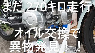 【270km走行で初オイル交換】異物発見でビックリ！！　クロスカブ CC110 プコブルー