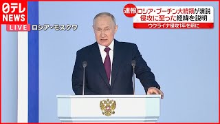 【速報】ロシア・プーチン大統領の年次教書演説始まる　今年の施政方針を表明