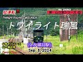 トワイライト瑞風 9.8 篠目駅 新・山口旅シリーズ⑫ no.24043