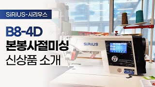 [SIRIUS-시리우스] B8-4D 본봉사절미싱 신상품 소개