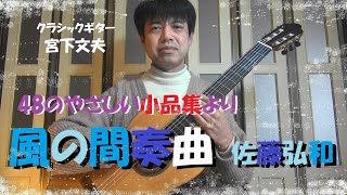 風の間奏曲 / 佐藤弘和（クラシックギター）演奏：宮下文夫