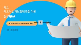 [건설세무사노무사] 건설업의 특고Ⅰ산재