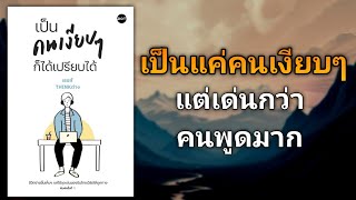 เทคนิคสำหรับคนพูดน้อยแต่สามารถเด่นกว่าคนพูดมาก | รีวิวหนังสือ เป็นคนเงียบๆ ก็ได้เปรียบได้