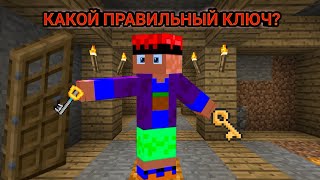 НАЙДИ КЛЮЧ ОТ ДВЕРИ ИЛИ ОСТАНЕШЬСЯ ТАМ НАВСЕГДА!!! Minecraft PE/ Room escape #1