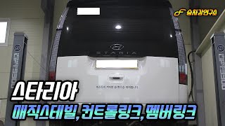 스타리아 승차감 개선 하체 튜닝 3종 매직스테빌 컨트롤링크 멤버링크