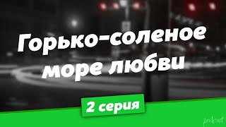 podcast: Горько-соленое море любви - 2 серия - сериальный онлайн-подкаст подряд, обзор