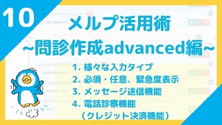 #10 メルプWEB問診作成方法　〜問診作成Advanced編〜