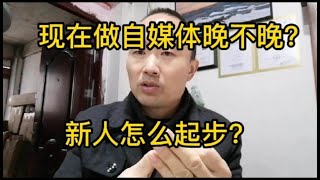 现在做自媒体晚不晚？新人应该怎么起步？重点在最后！