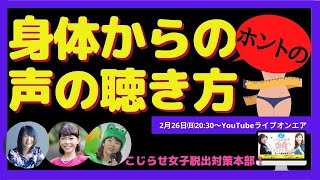 【身体からの声のホントの聴き方👂】繋がっている感覚を知っていますか？ #こじらせ女子脱出対策本部 #23