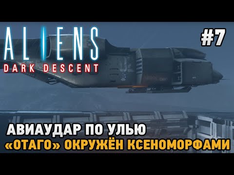 Aliens Dark Descent #7 Авиаудар по улью, "Отаго" окружён ксеноморфами