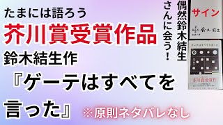 鈴木結生作『ゲーテはすべてを言った』｜たまには語ろう！直近の芥川賞受賞作品　偶然お会いしてサインもらいました