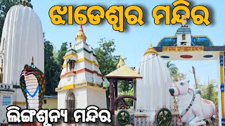 Jhadeswar Temple Deogarh / Deogarh tourist place / big snake / ଓଡ଼ିଶାର ସବୁଠୁ ବଡ଼ ସାପ ମୂର୍ତ୍ତୀ