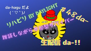 ダーハグの【dbd】ひっそり夜中に参加型# 48da-!!