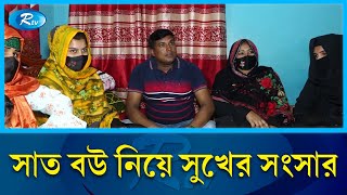 একে একে সাত বিয়ে করেছেন বরিজুল | 7 Wives | Unique Family | Rtv Exclusive News