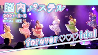 脳内パステル公式『forever♡♡♡idol』2021/9/5@ESAKA MUSE