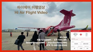 [비행영상 Ep.32] 하이에어 (4H1345) | 서울/김포(GMP) - 진주/사천(HIN) | ATR72-500 | 비행영상