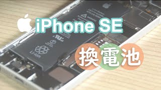 [CC] 第一次#iPhone SE換電池就上手 How to Change iPhone SE battery