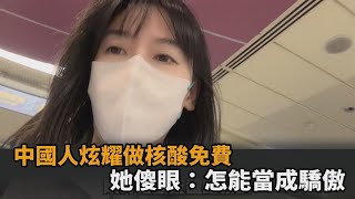 值得炫耀？中國人嗨喊「小區核酸免費」　她傻眼：怎麼能當作是驕傲－民視新聞