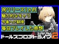 【ドルフロ2】祝リリース１ヶ月！毎日プレイした感想などをお話します！【ドールズフロントライン2】