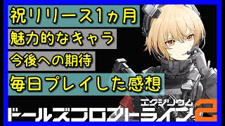 【ドルフロ2】祝リリース１ヶ月！毎日プレイした感想などをお話します！【ドールズフロントライン2】