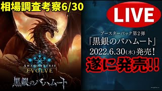 【エボルヴ】BOX開封もするよ!!。情報交換OK。黒銀のバハムート相場調査 6/30【シャドバ/シャドウバース/シャドウバースエボルヴ】