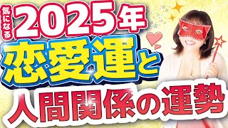 水晶玉子が予言する2025年の恋愛運と人間関係は？〇〇がキーワード！