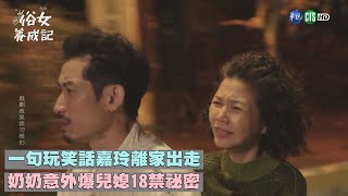 一句玩笑話嘉玲離家出走 奶奶意外爆兒媳18禁祕密｜俗女養成記EP5｜精華