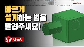 빠르게 설계할 수 있는 솔리드웍스 팁! How to design faster using SOLIDWORKS