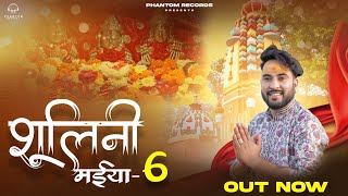 SHOOLINI MAIYA 6 || AJAY BHARDWAJ ||THE SAARAS FILMS || PHANTOM RECORDS | MJ DIGITAL