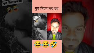 ঘুষ দিলে সব হয়😂 #funny #comedy #viralvideo #trending #youtubeshorts