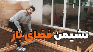 بازسازی خانه :‌ پروسه کار روی محوطه سازی حیاط خونه