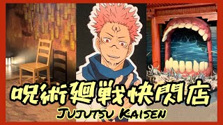 【咒術迴戰】伏魔域廚子？咒術迴戰領域展開快閃店！Jujutsu Kaisen  IKKMUNN 伊庫姆