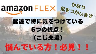 【必見】Amazonフレックスで特に気をつけている視点とは？（こじ夫流の6つの視点）