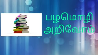 பழமொழி அறிவோம்|BEST EVER