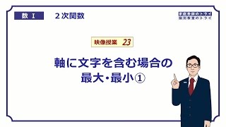 【高校　数学Ⅰ】　２次関数２３　最大・最小５　（１９分）