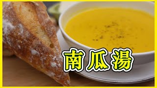 【南瓜素湯 PUMPKIN SOUP】健脾 低卡 增強免疫力 DAIRY FREE ENG SUB